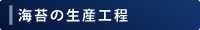 海苔の生産工程