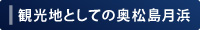 観光地としての奥松島月浜